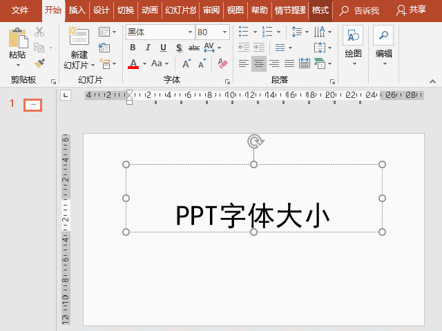 ppt字体大小怎么调整