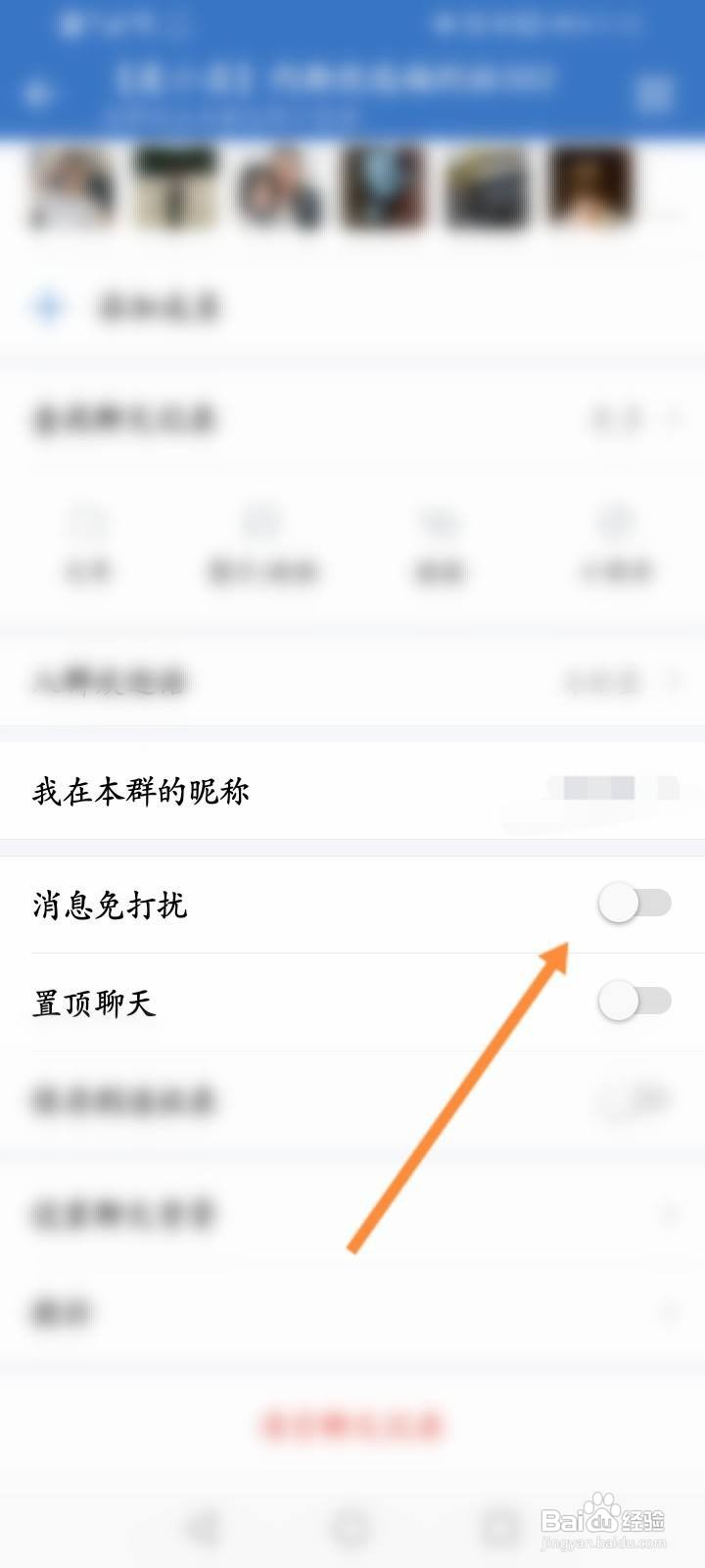 企业微信群怎么设置免打扰