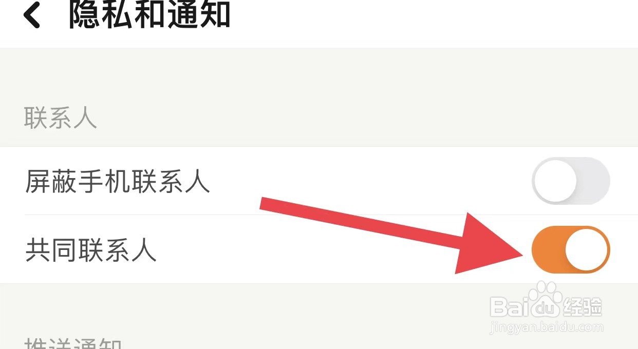 探探如何关闭共同联系人