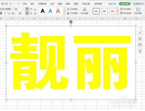 在表格工作簿上畫一個文本框,用黃色300號方正大黑簡體輸入兩個大字