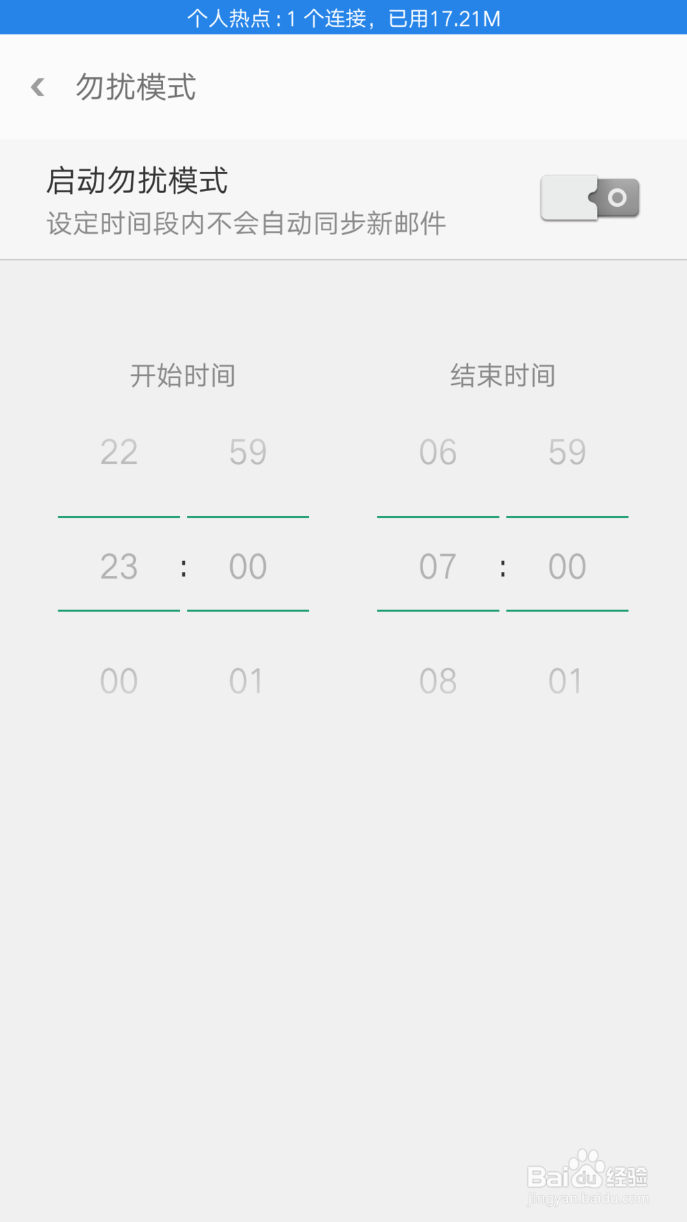电子邮件如何设置勿扰模式
