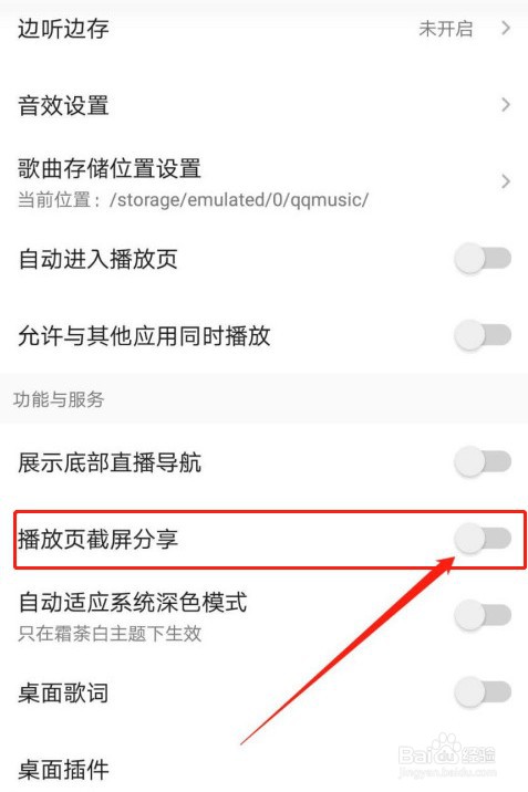 《QQ音乐》截屏分享怎么关闭