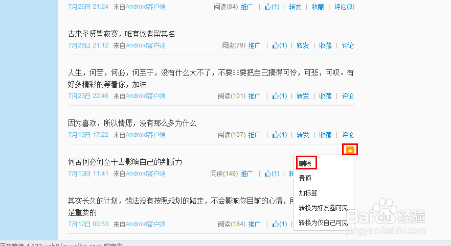 怎么删除新浪微博