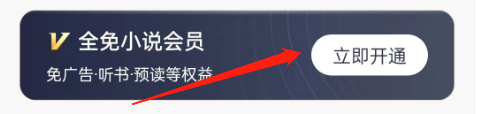 全免小说怎么开通会员?