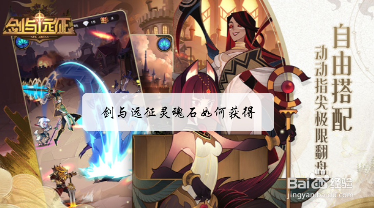 剑与远征灵魂石如何获得