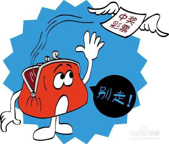 如何戒掉买彩？
