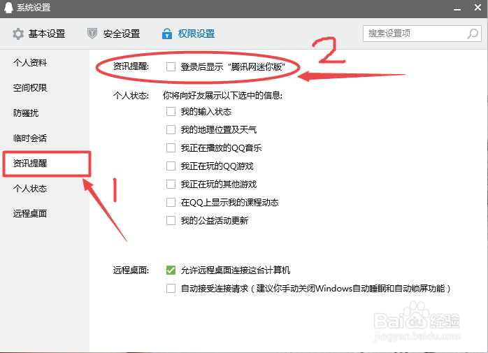 如何设置取消“腾讯网迷你版”