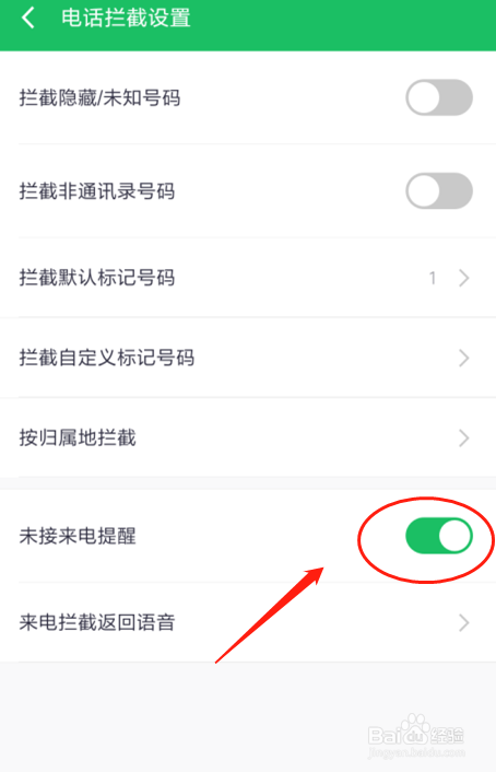 红米360手机卫士如何设置未接来电提醒