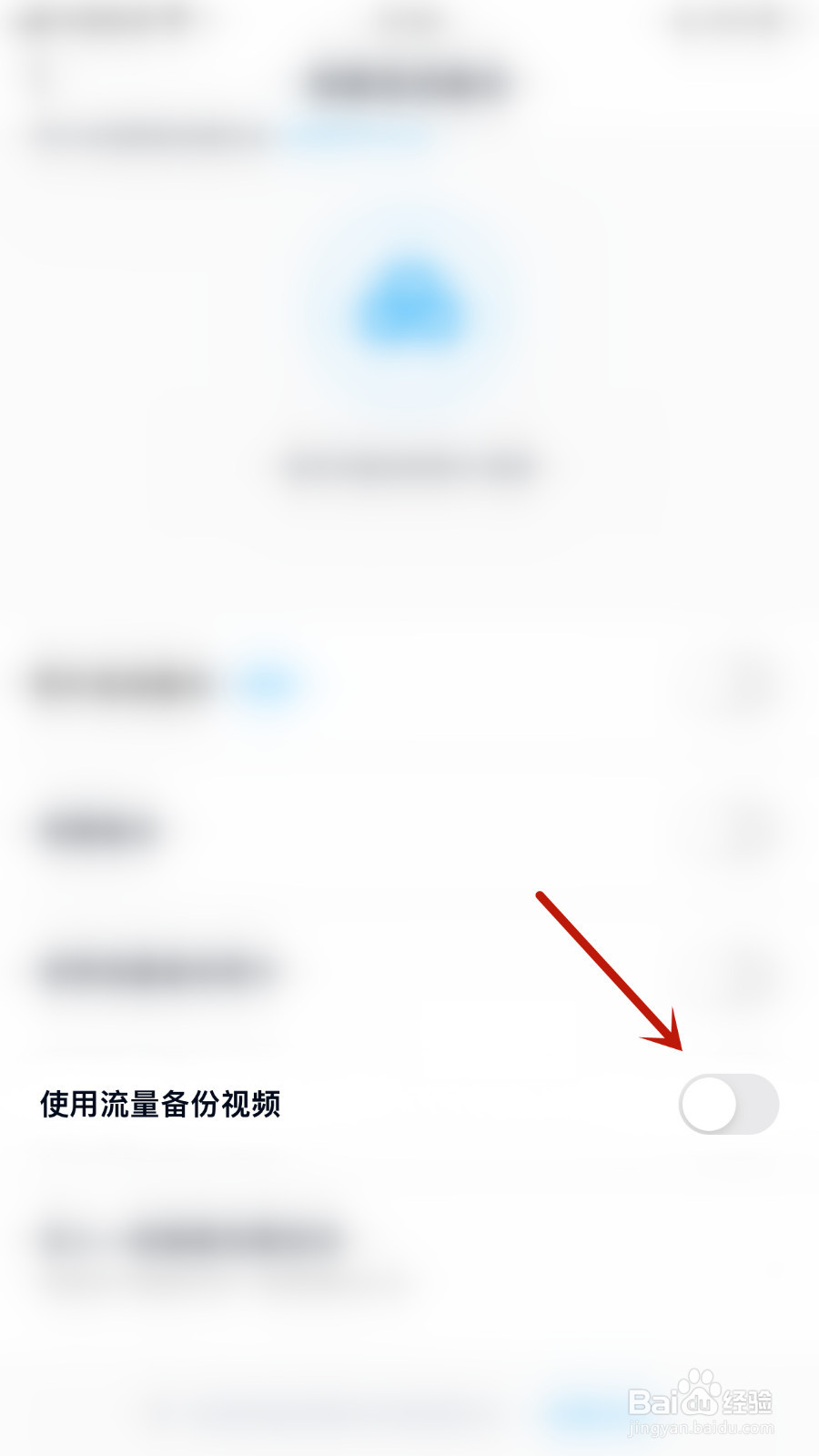 百度网盘怎样启用使用流量备份视频