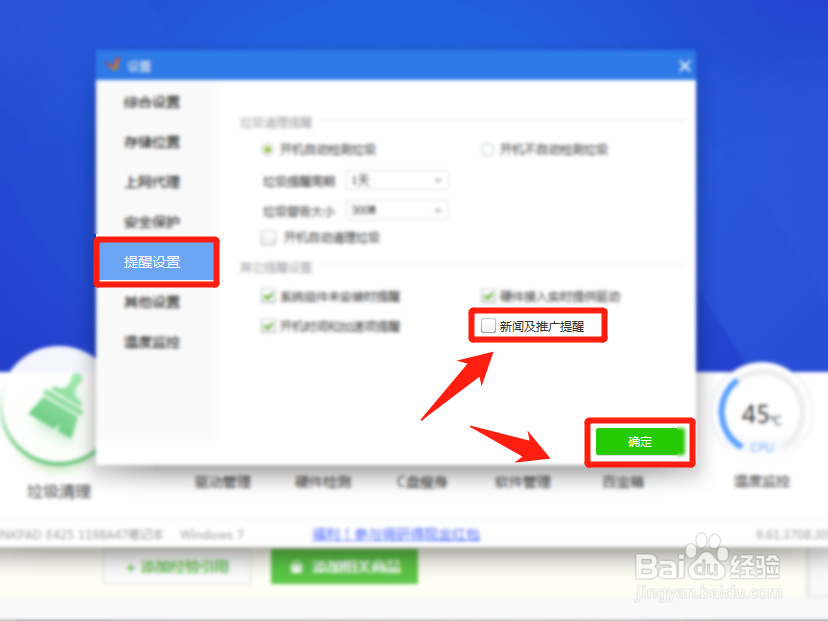 驱动精灵怎么关闭新闻广告提醒