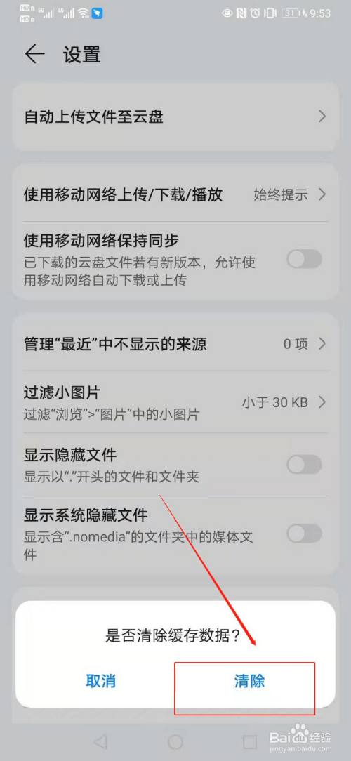 华为手机如何清除文件管理中的缓存数据