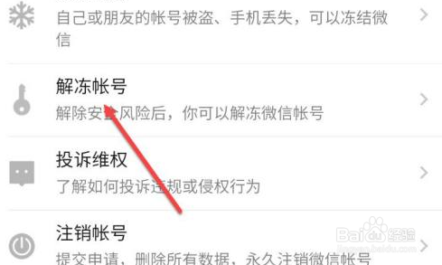 微信冻结怎么解冻