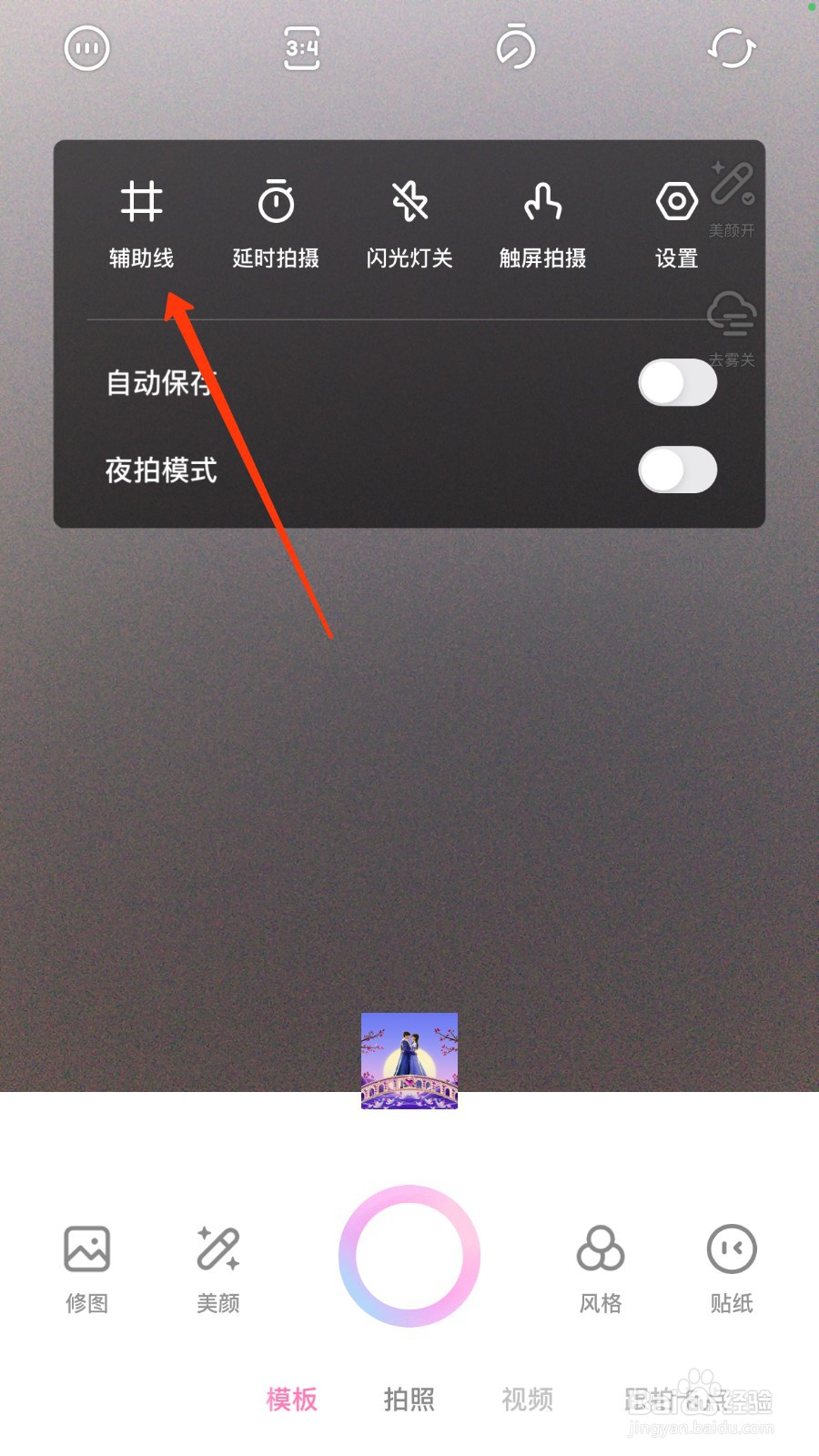 一甜相机开启辅助线位置
