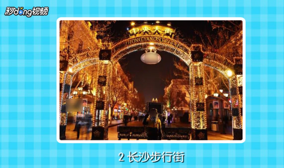 如何尽兴的在长沙旅游各个景点?