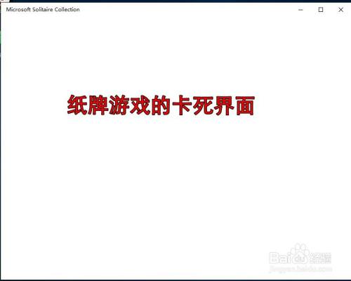 Win10下的纸牌游戏闪退和卡死界面解决方法 百度经验