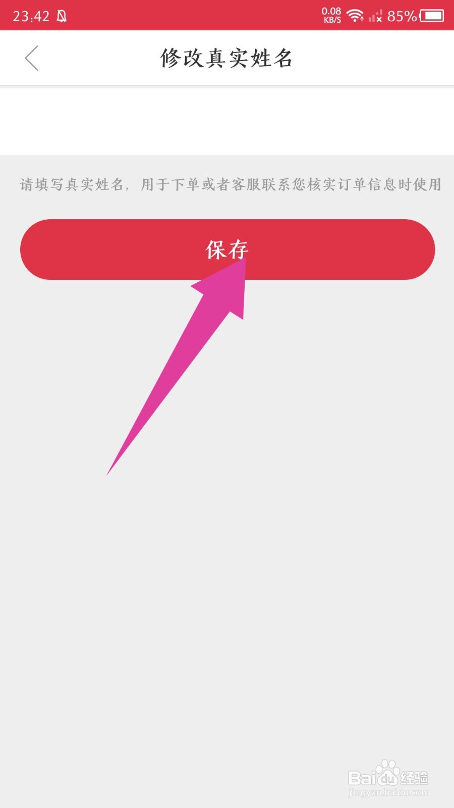 途虎养车app怎么设置真实姓名