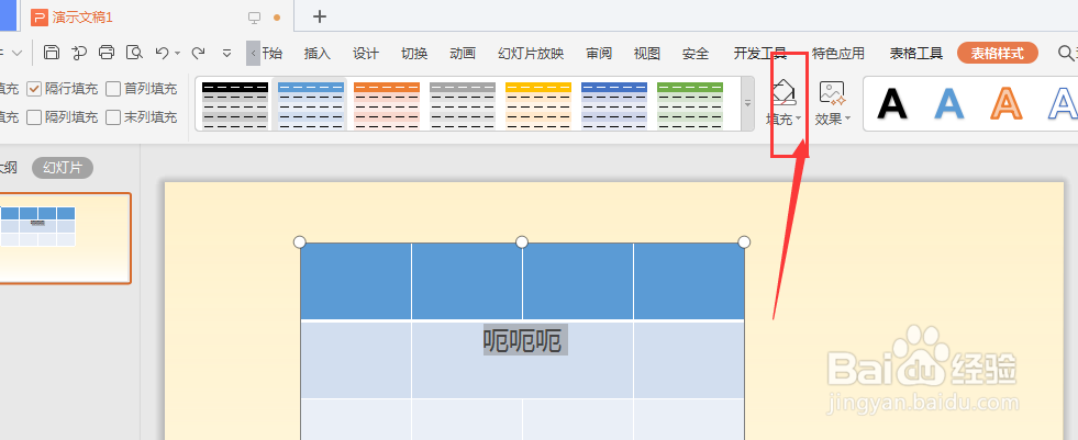 WPS幻灯片中如何给表格中的文字添加渐变颜色