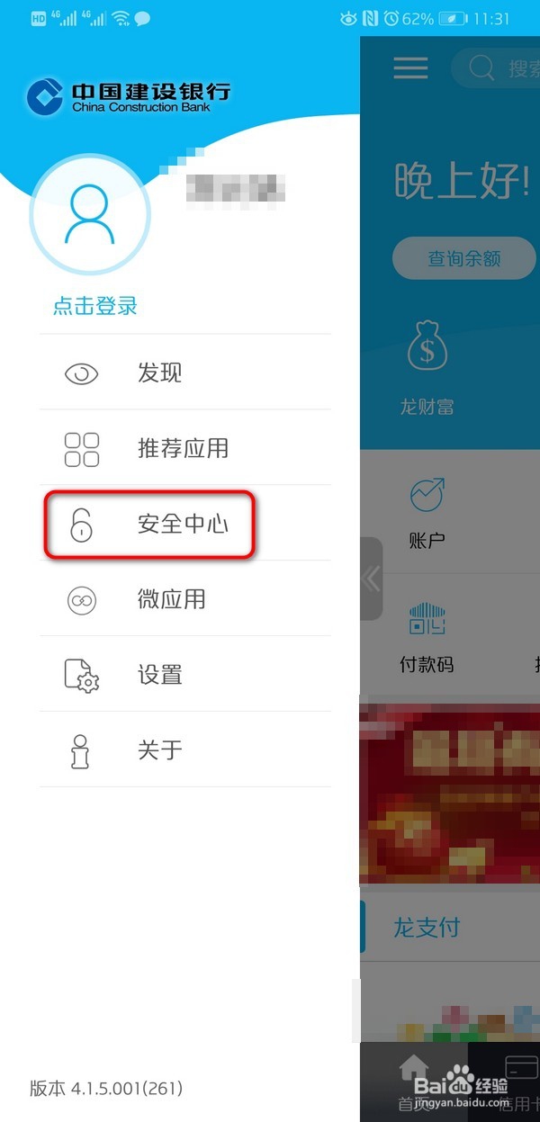 建设银行关闭快捷支付方法！