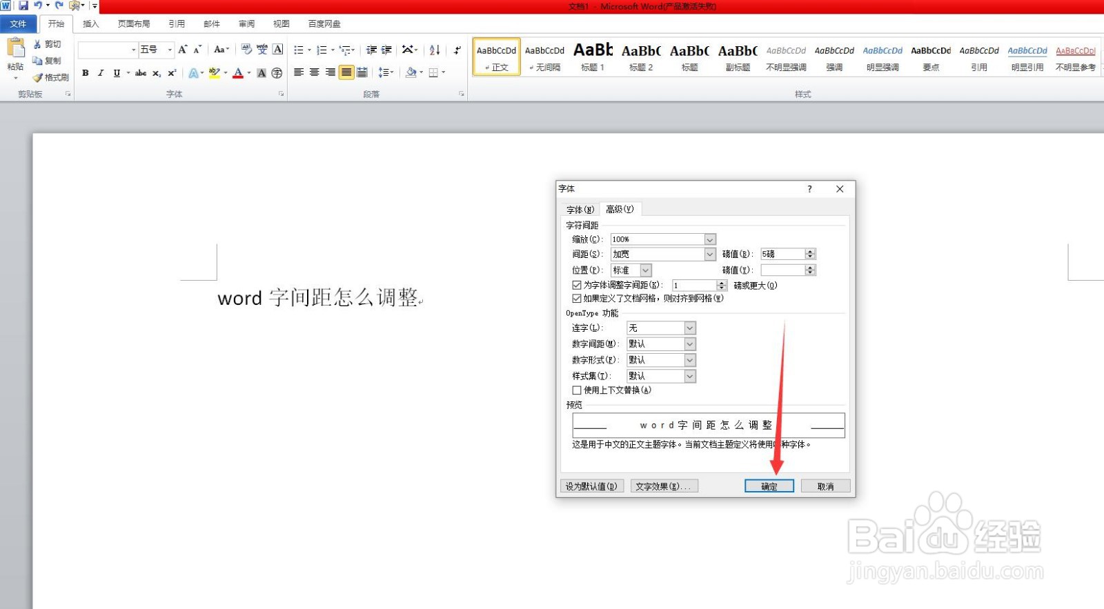 word字间距怎么调整
