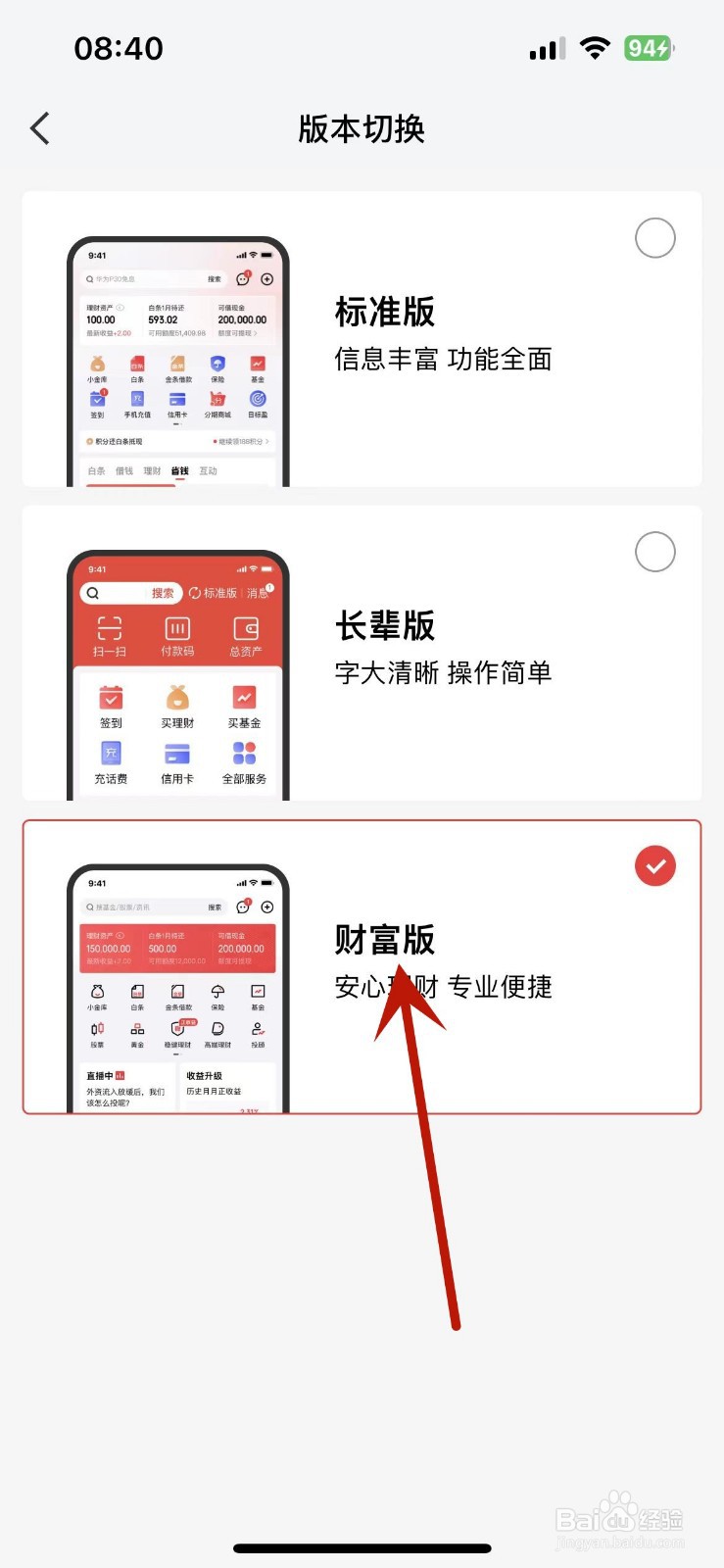 京东金融如何切换为“财富版”