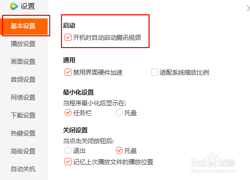 腾讯视频如何设置开机不自动启动?