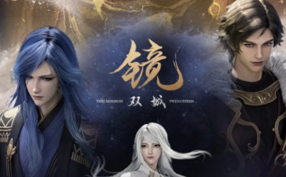 《镜双城》在哪个平台播出