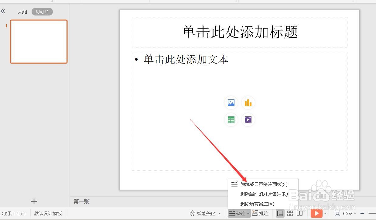 PPT如何插入备注并隐藏？