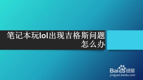 笔记本玩lol出现吉格斯问题怎么办