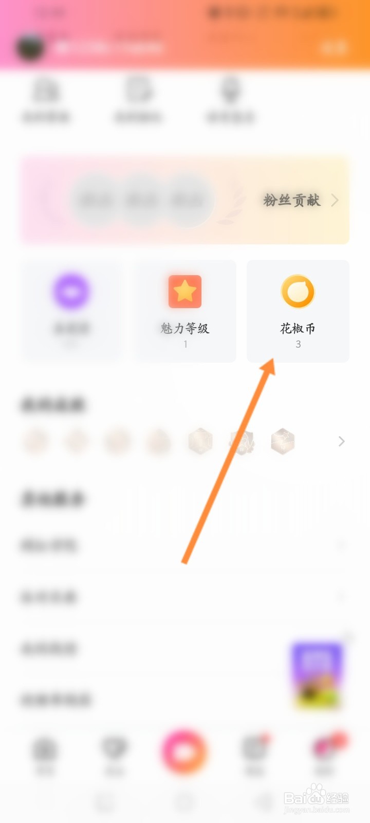 花椒直播软件怎么查看花椒账单