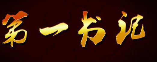 如何准备和应对第一书记访谈？问哪些问题？