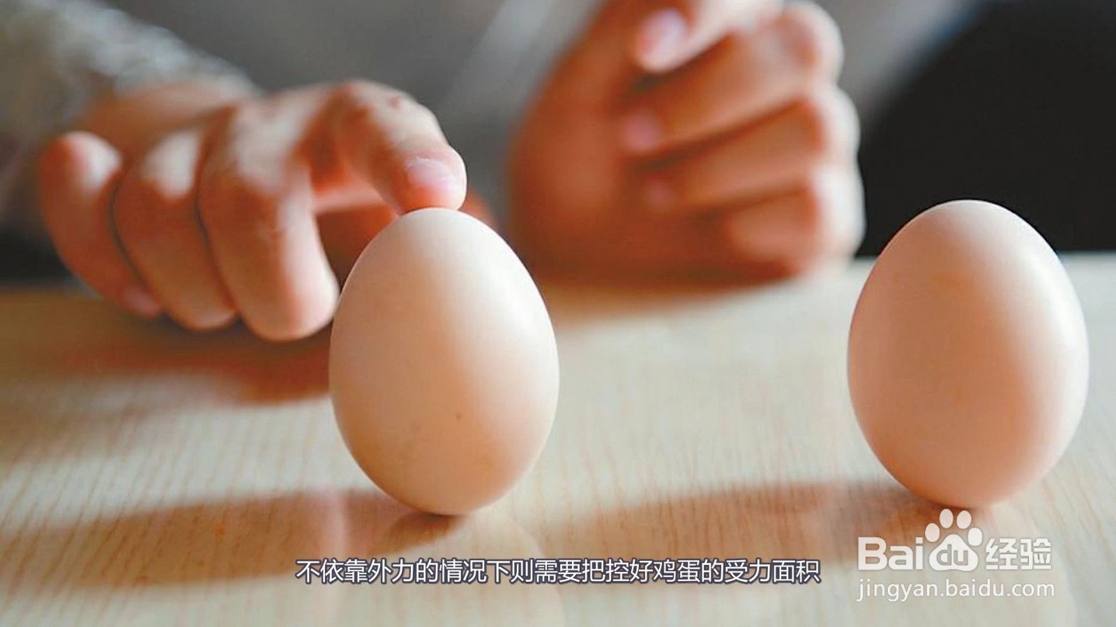鸡蛋如何立起来
