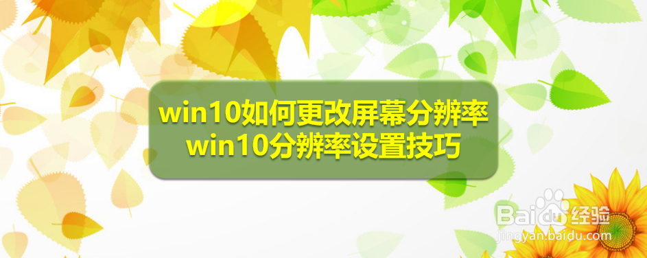 win10如何更改屏幕分辨率 win10分辨率设置技巧
