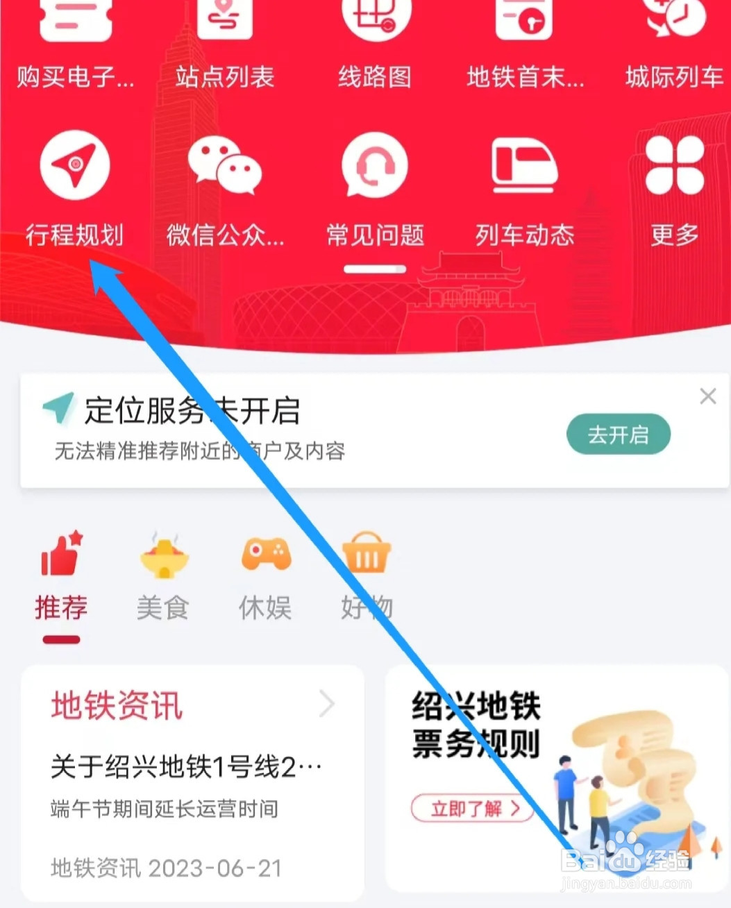 绍兴地铁怎样查看行程规划