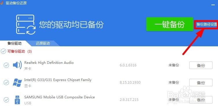 怎么备份电脑硬件驱动