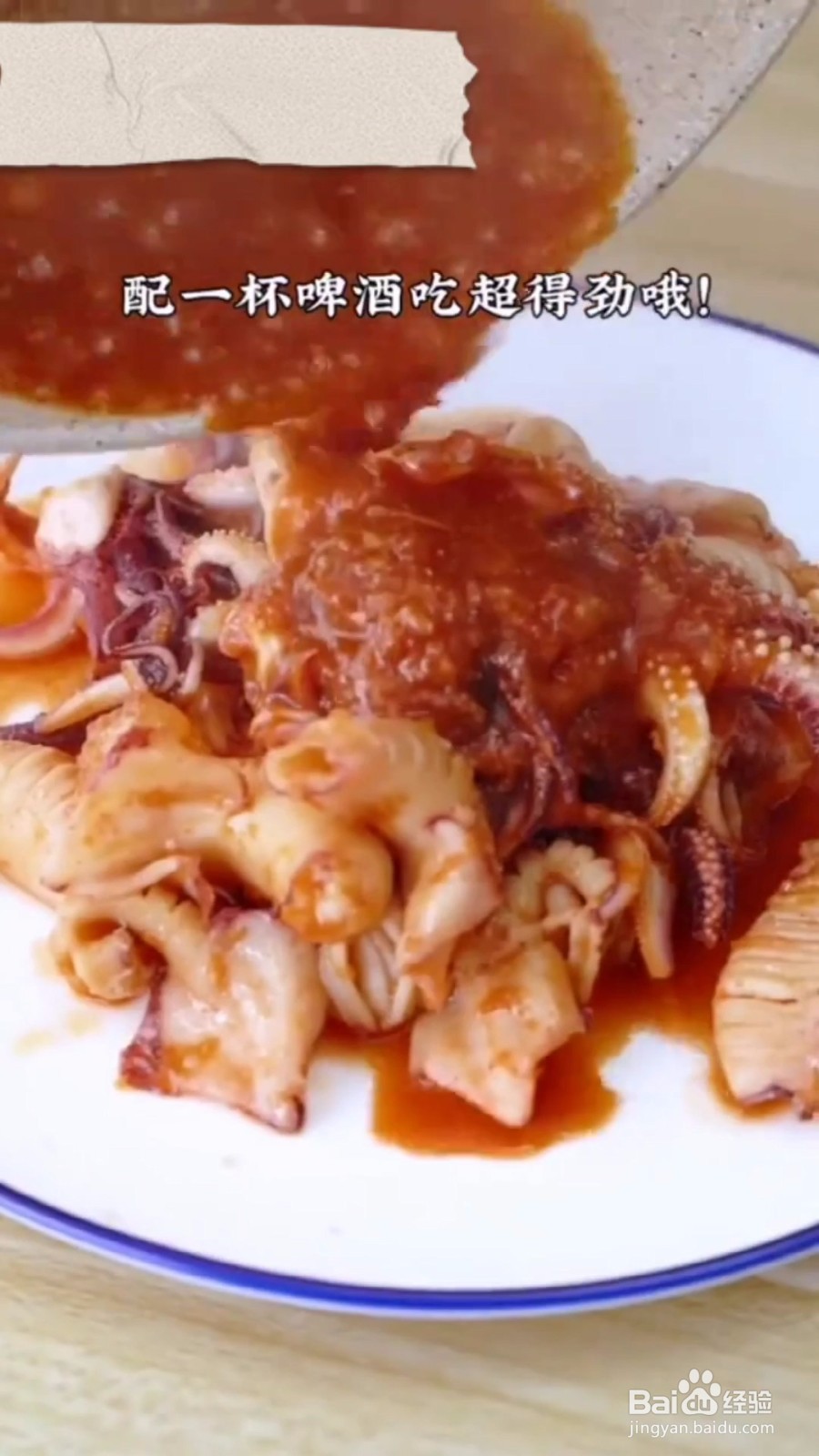 如何制作酱汁鱿鱼