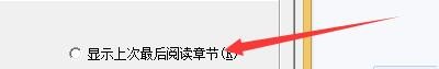 小说快捕当打开书籍时如何显示上次最后阅读章节