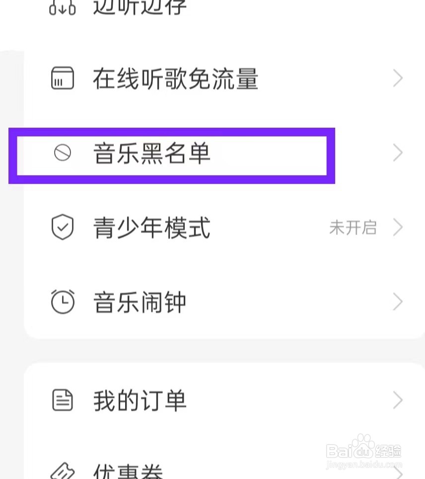 网易云音乐怎样设置音乐黑名单