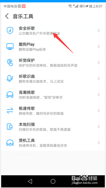 酷狗音乐如何开启安全听歌?