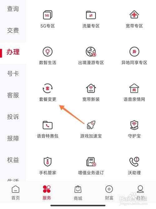 联通怎么才能变更套餐