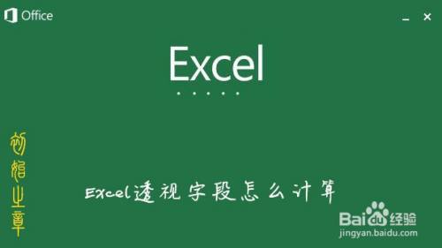 Excel数据表怎么计算字段