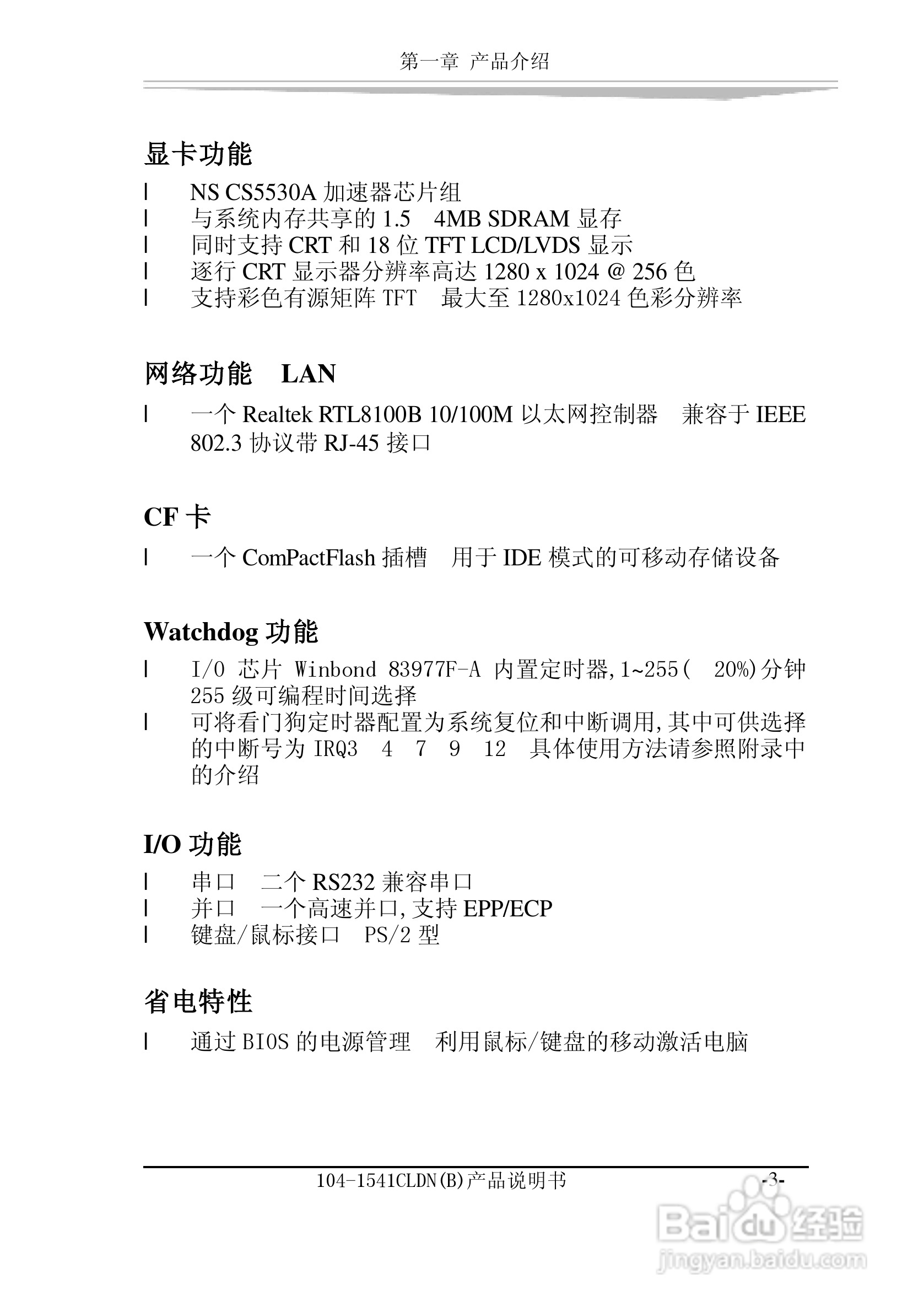 研祥104-1541CLDN（B）工业级主机CPU板卡说明书:[1]