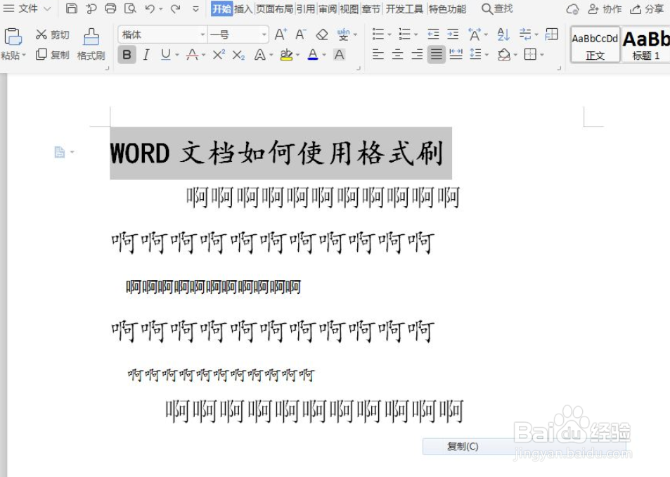 WPS文字如何使用格式刷