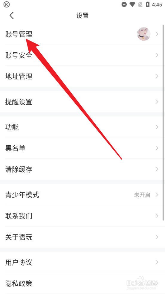 语玩APP如何在设置中添加新的账号