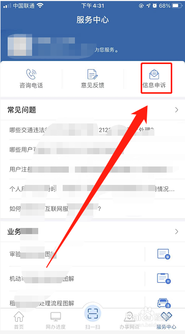 交管黑名单用户如何进行账号申诉