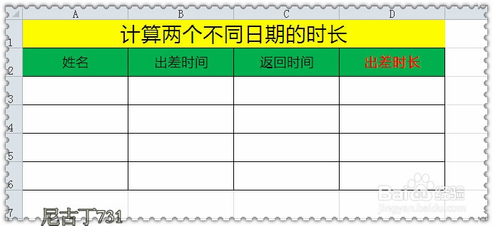 Excel计算两个日期的时间长