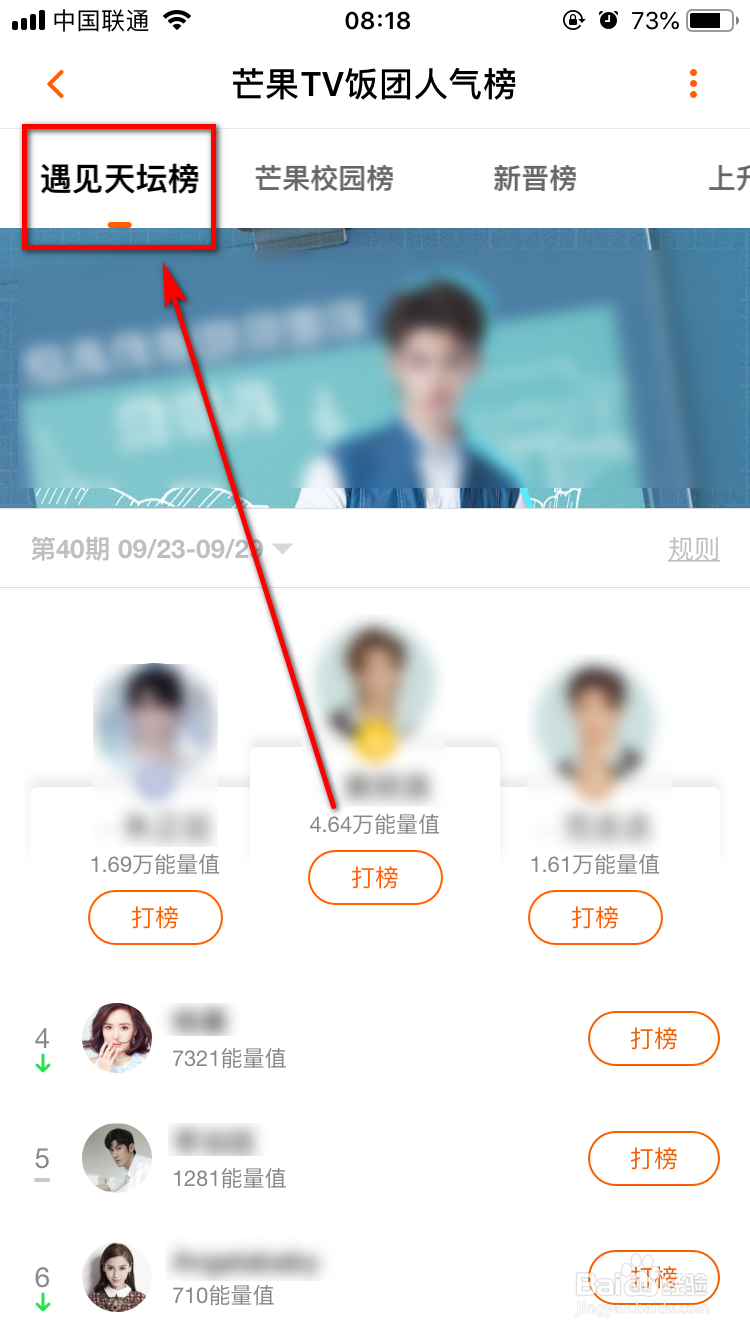 芒果TVApp怎么查看饭团人气榜