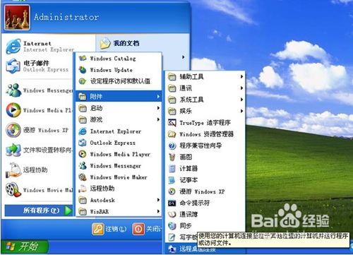 怎样使用远程协助或远程控制功能
