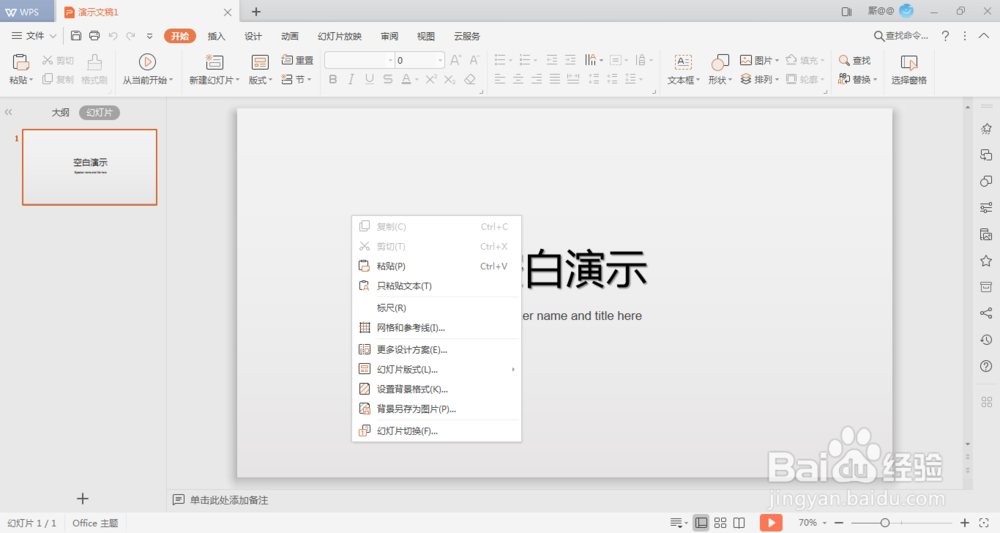 WPS如何设置PPT背景为图片