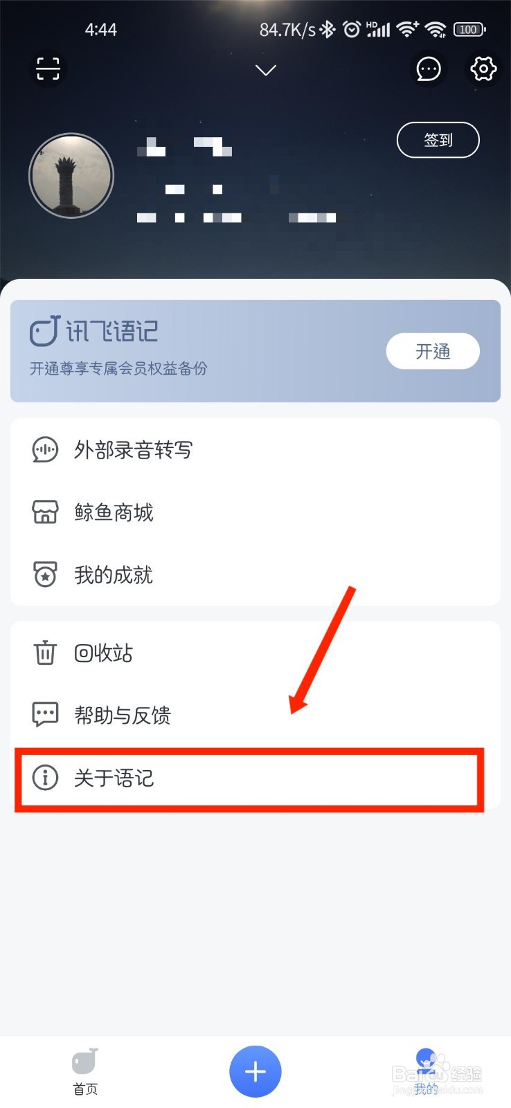 讯飞语记APP如何查看用户协议