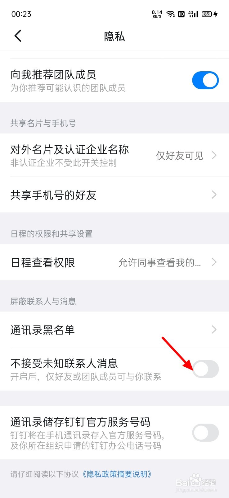 钉钉怎么不让陌生人联系到我